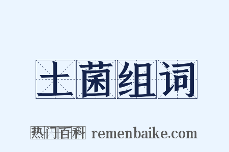 土菌组词是什么意思的图片